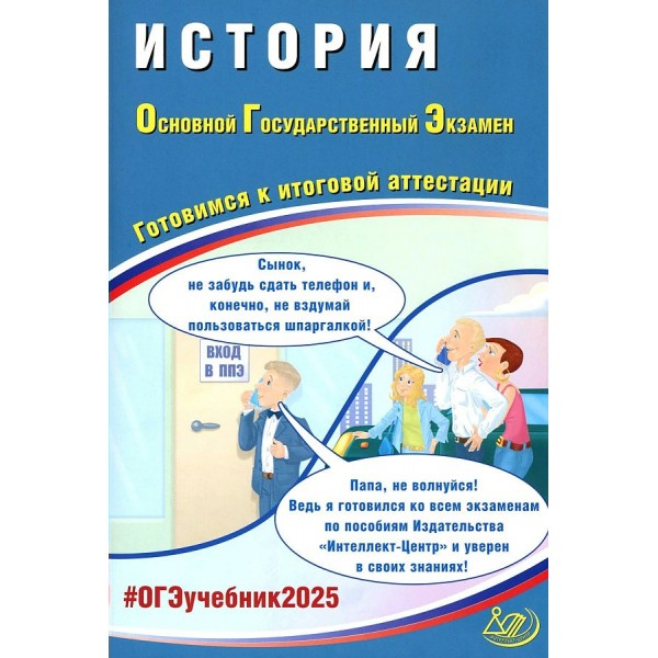 ОГЭ 2025. История. Готовимся к итоговой аттестации. Контрольные работы. Безносов А.Э. Интеллект