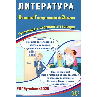 ОГЭ 2025. Литература. Готовимся к итоговой аттестации. Контрольные работы. Ерохина Е.Л. Интеллект