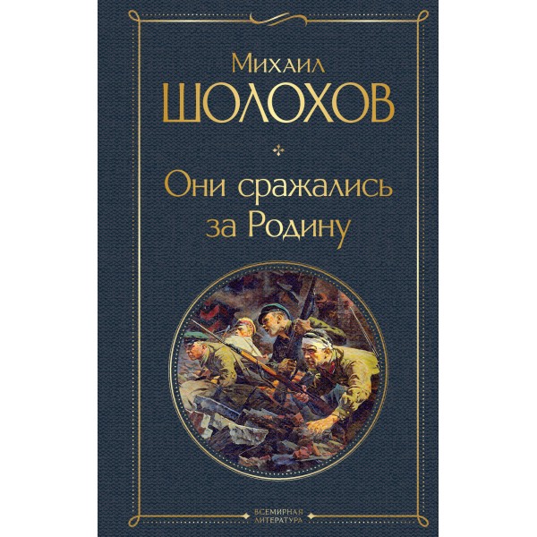 Они сражались за Родину. Шолохов М.А.