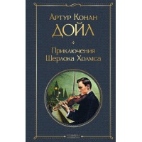 Приключения Шерлока Холмса. А. Конан Дойл