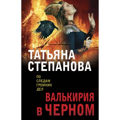 Валькирия в черном. Степанова Т.Ю.