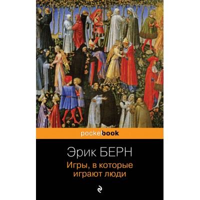 Игры, в которые играют люди. Э. Берн