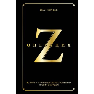 Операция Z. История и причины 500 - летнего конфликта России с Западом. Слащев И.Ю.