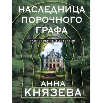 Наследница порочного графа. А. Князева