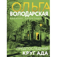Предпоследний круг ада. О. Володарская
