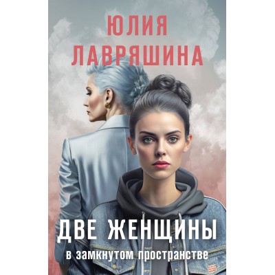 Две женщины в замкнутом пространстве. Лавряшина Ю.А.