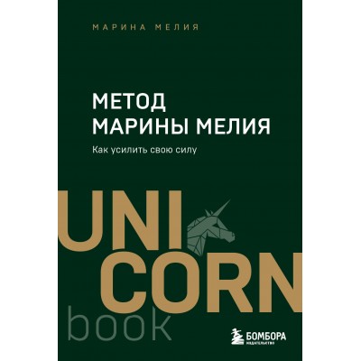 Метод Марины Мелия. Как усилить свою силу. М. Мелия