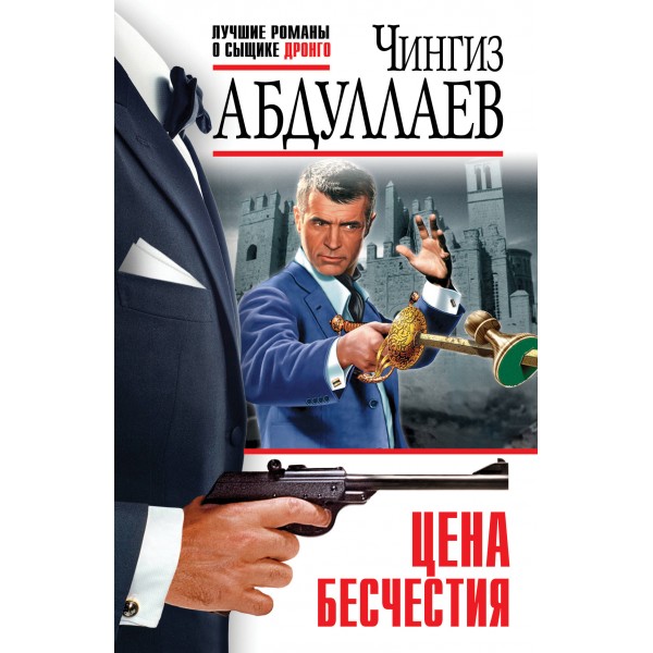 Цена бесчестия. Абдуллаев Ч.А.