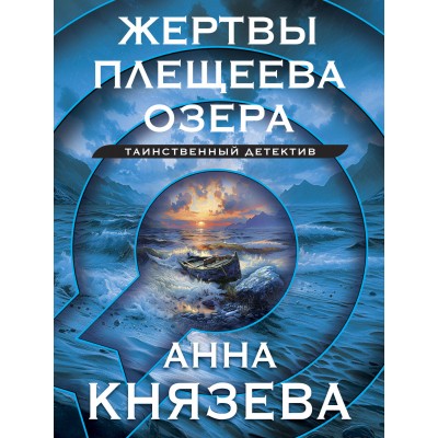 Жертвы Плещеева озера. А. Князева