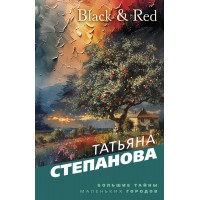 Black & Red. Степанова Т.Ю.