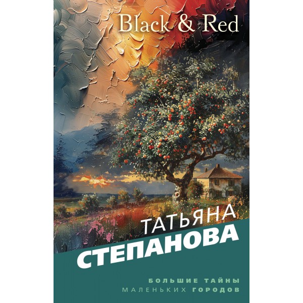 Black & Red. Степанова Т.Ю.