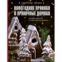 Новогодние пряники и пряничные домики. Сладкие рецепты с ароматом праздника. Попова А.А.