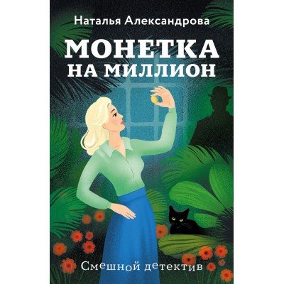 Монетка на миллион. Александрова Н.Н.