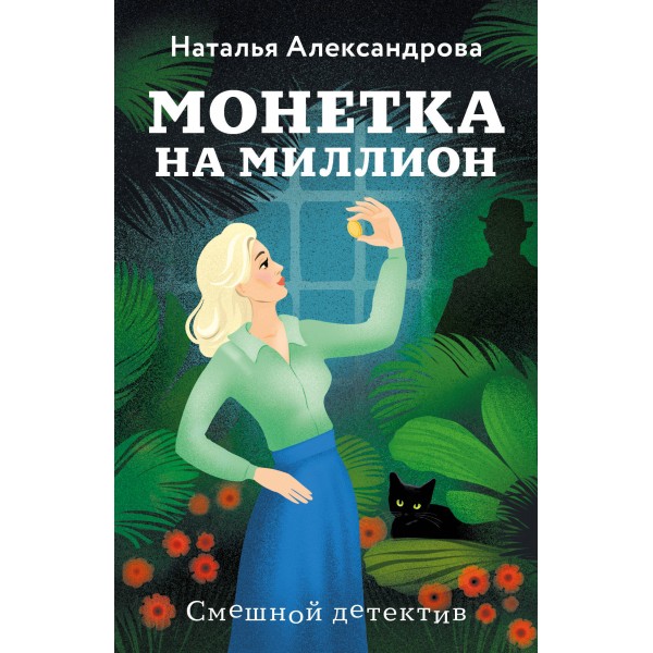 Монетка на миллион. Александрова Н.Н.