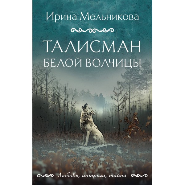 Талисман Белой Волчицы. Мельникова И.А.