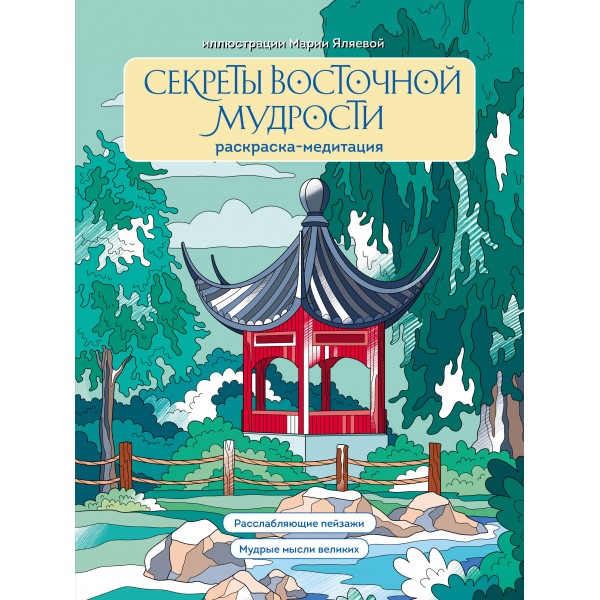 Секреты восточной мудрости. Раскраска - медитация. Расслабляющие пейзажи. Мудрые мысли великих. 