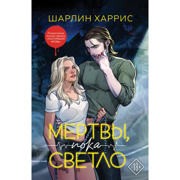 Мертвы, пока светло. Ш. Харрис