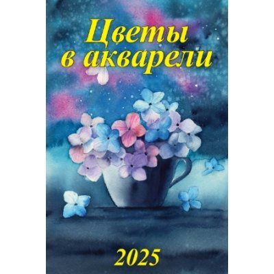 Грамотей/Календарь настенный перекидной на ригеле 2025. Цветы в акварели/340 х 490/04-25009/