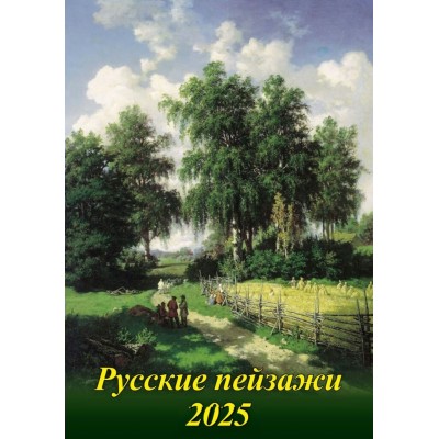 Грамотей/Календарь настенный перекидной на ригеле 2025. Русские пейзажи/420 х 490/16-25002/