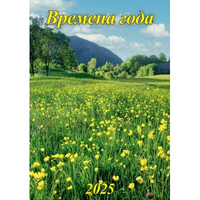 Грамотей/Календарь настенный перекидной на ригеле 2025. Времена года/420 х 597/16-25003/