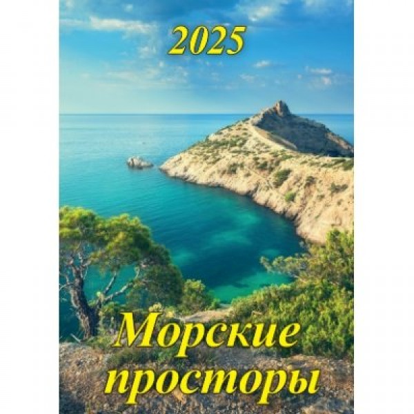 Грамотей/Календарь настенный перекидной на ригеле 2025. Морские просторы/420 х 597/16-25004/