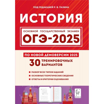 ОГЭ 2025. История. 30 тренировочных вариантов. Разбор всех типов заданий. Основные теоретические сведения. Ответы и критерии оценивания. Сборник Задач/заданий. под ред.Пазина Р.В. Легион