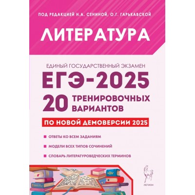 ЕГЭ 2025. Литература. 20 тренировочных вариантов. Ответы ко всем заданиям. Модели всех типов сочинений. Словарь литературоведческих терминов. Сборник Задач/заданий. Под ред.Сениной Н.А. Легион