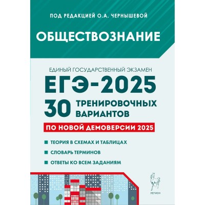 ЕГЭ 2025. Обществознание. 30 тренировочных вариантов по демоверсии 2025 года. Теория в схемах и таблицах. Сборник Задач/заданий. Под ред. Чернышевой О. А. Легион