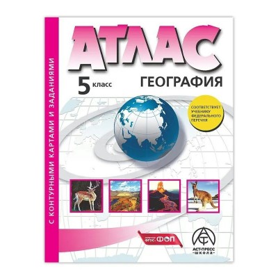 География. 5 класс. Атлас с комплектом контурных карт и заданиями. 2024. Летягин А.А. АстПресс