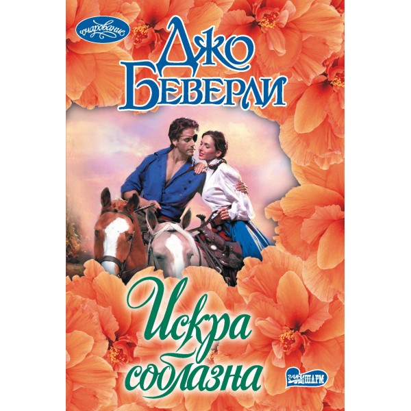 Искра соблазна. Д. Беверли