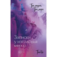 Три жизни, три мира: Записки у изголовья. Книга 1. Ци Тан