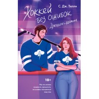 Хоккей без ошибок. Джексон и Кейтлин. С.Дж.Тилли Хоккей без ошибок. Джексон и Кейтлин. С.Дж.Тилли