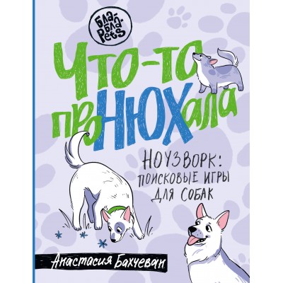 Что - то проНЮХала. Ноузворк: поисковые игры для собак. А. Бахчеван