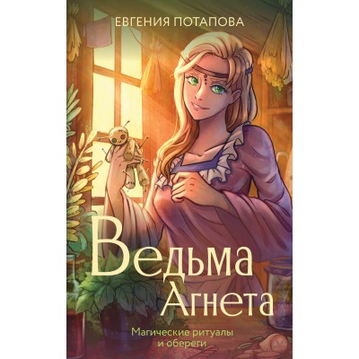 Ведьма Агнета. Магические ритуалы и обереги. Потапова Е.В.