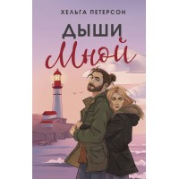 Дыши мной. Х. Петерсон Дыши мной. Х. Петерсон