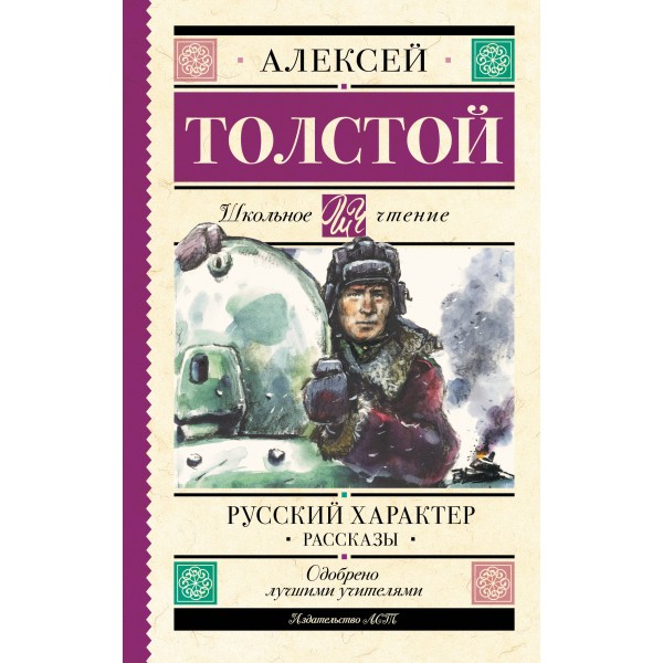 Русский характер. Рассказы. Толстой А.Н.