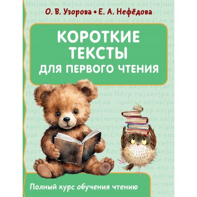 Короткие тексты для первого чтения. Сборник Задач/заданий. Узорова О.В. АСТ