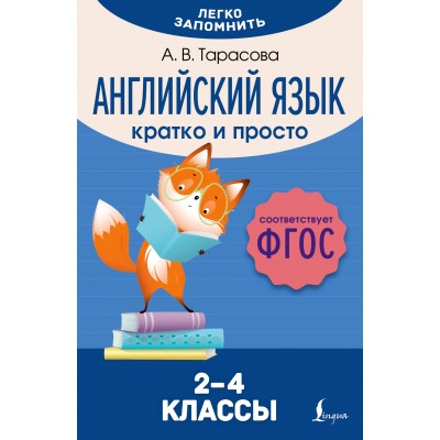 Английский язык. 2 – 4 классы. Кратко и просто. Справочник. Тарасова А.В. АСТ