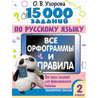 Русский язык. 2 класс. 15 0000 заданий. Все орфограммы и правила. Тесты. Узорова О.В. АСТ