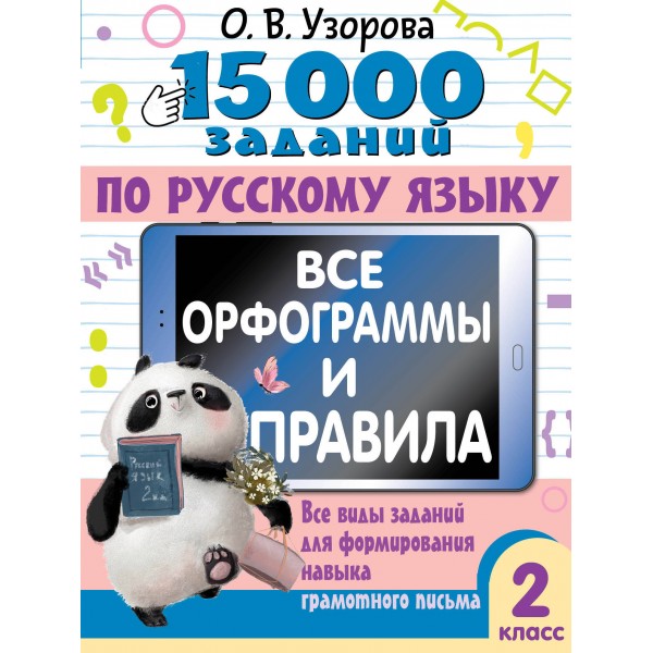 Русский язык. 2 класс. 15 0000 заданий. Все орфограммы и правила. Тесты. Узорова О.В. АСТ