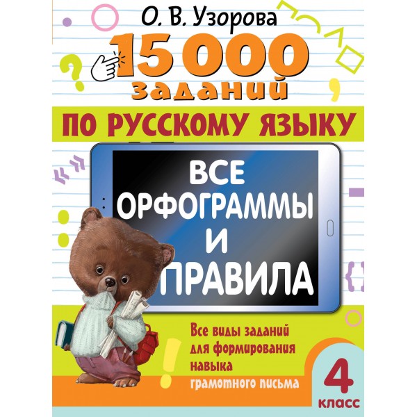 Русский язык. 4 класс. 15 0000 заданий. Все орфограммы и правила. Тесты. Узорова О.В. АСТ