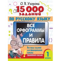 Русский язык. 1 класс. 15 0000 заданий. Все орфограммы и правила. Тесты. Узорова О.В. АСТ