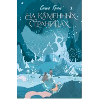 На каменных страницах. С. Гран