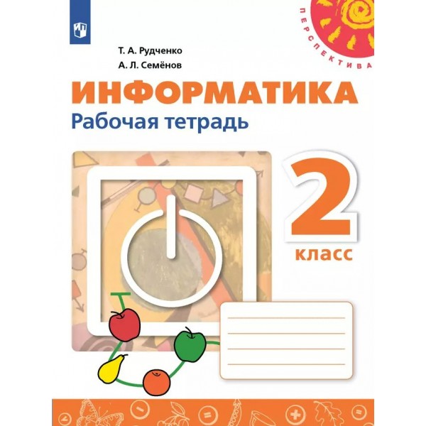 Информатика. 2 класс. Рабочая тетрадь. 2024. Рудченко Т.А.,Семенов А.Л. Просвещение