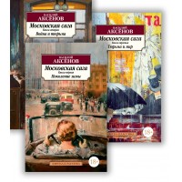 Московская сага. Комплект в 3-х книгах. Аксенов В.П. Московская сага. Комплект в 3-х книгах. Аксенов В.П.
