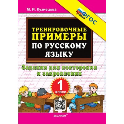 Русский язык. 1 класс. Тренировочные примеры. Задания для повторения и закрепления. Новый. 2025. Тренажер. Кузнецова М.И. Экзамен