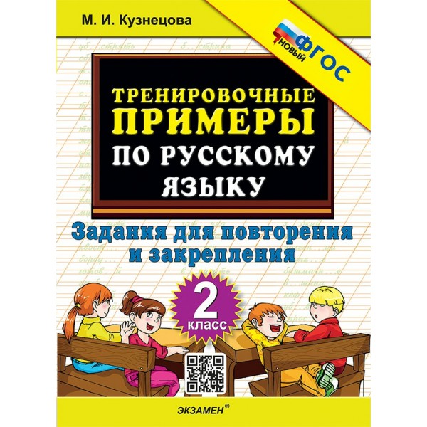 Русский язык. 2 класс. Тренировочные примеры. Задания для повторения и закрепления. Новый. 2025. Тренажер. Кузнецова М.И. Экзамен