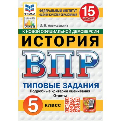 ВПР. История. 5 класс. Типовые задания. 15 вариантов заданий. Подробные критерии оценивания. Ответы. ФИОКО. Новый. 2025. Проверочные работы. Алексашкина Л.Н. Экзамен