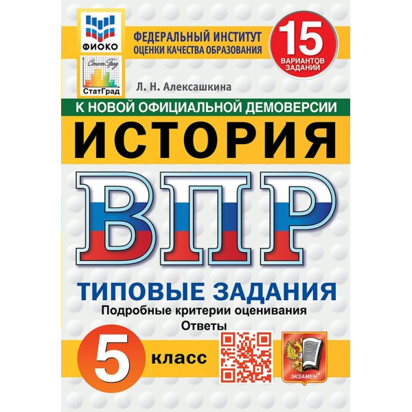 ВПР. История. 5 класс. Типовые задания. 15 вариантов заданий. Подробные критерии оценивания. Ответы. ФИОКО. Новый. 2025. Проверочные работы. Алексашкина Л.Н. Экзамен