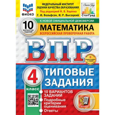 ВПР. Математика. 4 класс. Типовые задания. 10 вариантов заданий. Подробные критерии оценивания. Ответы. ФИОКО. Новый. 2025. Проверочные работы. Под ред.Ященко И.В. Экзамен